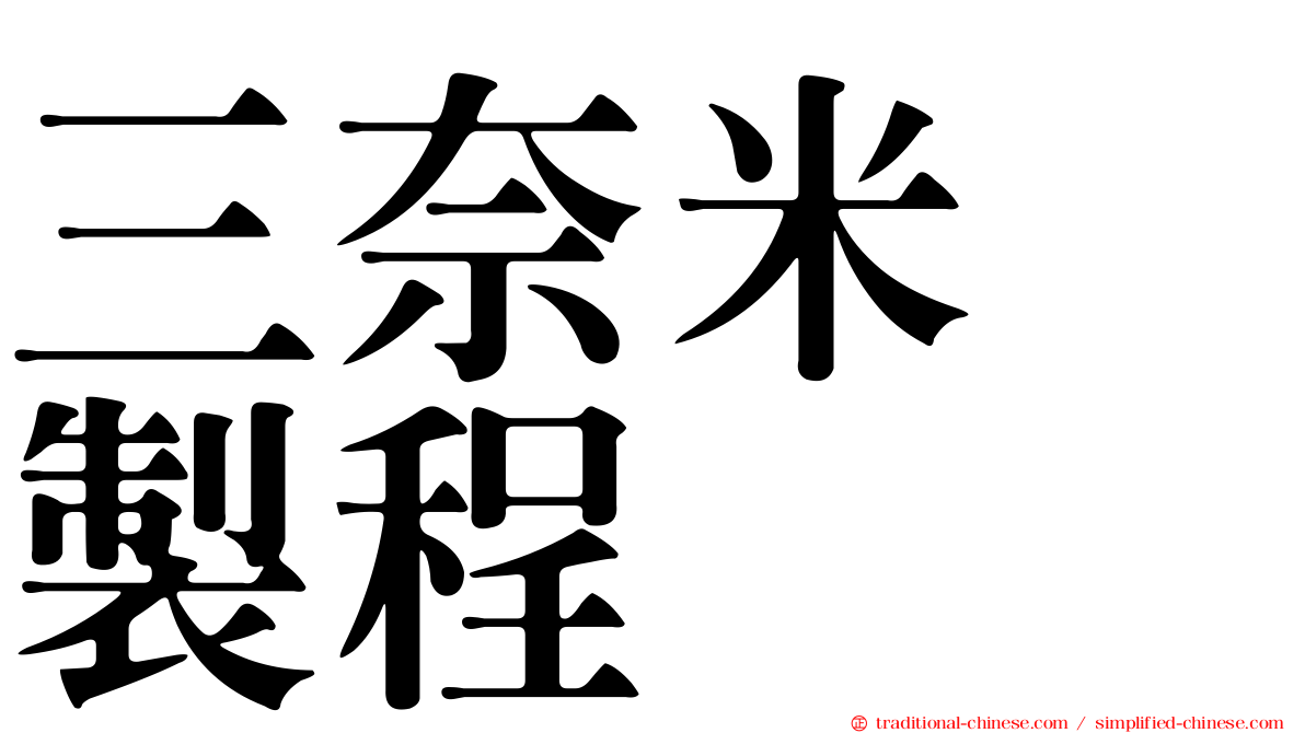 三奈米　製程